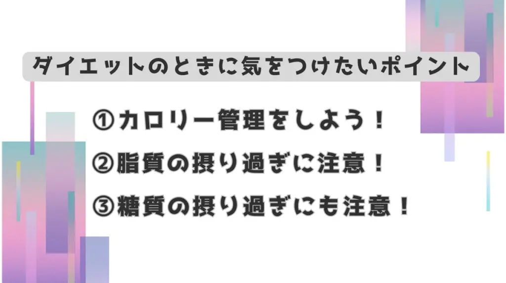 ダイエットのときに気をつけたいポイント