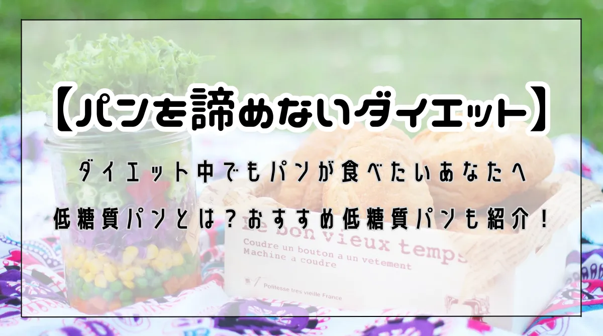 【パンを諦めないダイエット】オーマイパンの低糖質ふすま粉パンで叶えよう！